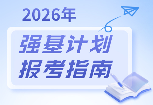 2026年强基计划报考指南